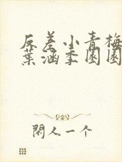 反差小青梅不经叶涵季园园