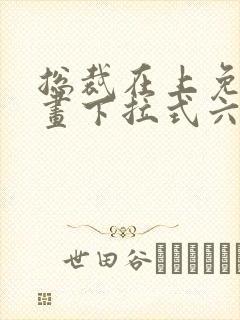 总裁在上免费漫画下拉式六漫画