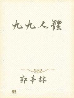 九九人体封面