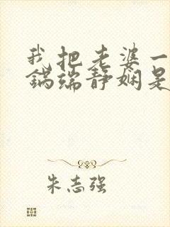 我把老婆一家一锅端静娴是什么书