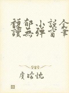 馥郁小说全文阅读无弹窗笔趣阁