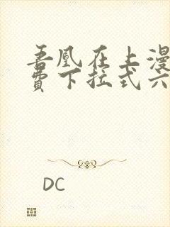 吾凰在上漫画免费下拉式六漫画封面