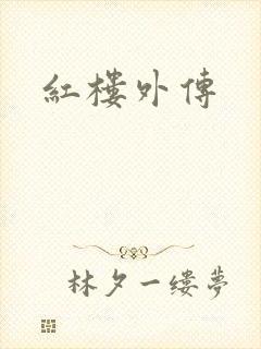 红楼外传