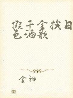 假千金挨日记暮色酒歌