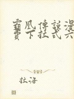 霸凰传说漫画免费下拉式六漫画