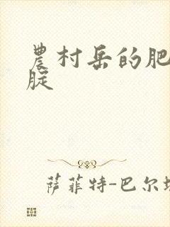 农村岳的肥白大腚