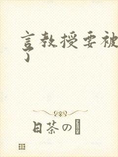 言教授要被撞坏了