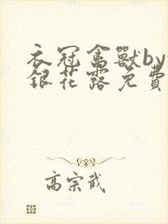 衣冠禽兽by金银花露免费阅读