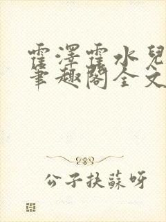 霍泽霍水儿小说笔趣阁全文免费阅读浮生陌