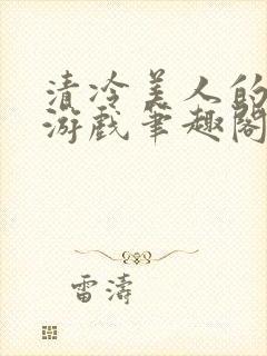 清冷美人的神奇游戏笔趣阁