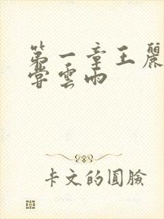 第一章王丽娟初尝云雨