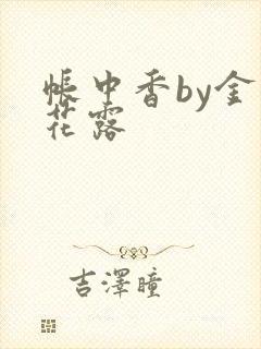 帐中香by金银花露