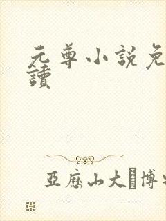 元尊小说免费阅读