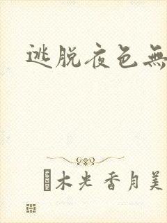 逃脱夜色无边