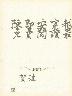 陈即安穿越小说免费阅读最新章节更