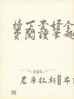 榜下贵婿全文免费阅读笔趣阁