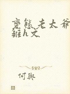 变态老太爷调教雏h文封面