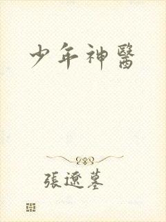 少年神医封面
