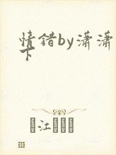 情错by潇潇雨下