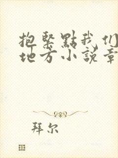 抱紧点我们换个地方小说章节封面