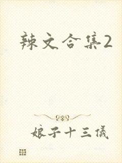 辣文合集2