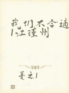 我们不合适1v1江瑾州