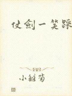 仗剑一笑踩蘑菇