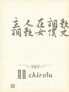 主人在调教室性调教女仆文