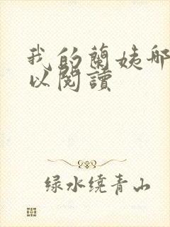 我的兰姨哪里可以阅读