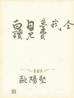 白日梦我全文阅读免费