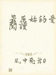 最原始的爱全文阅读