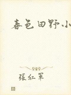 春色田野小说