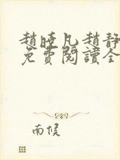 赵晓凡赵静小说免费阅读全文