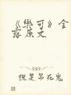 《乐可》金银花露原文