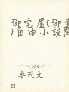御宅屋(御书屋)自由小说阅读网最新更新