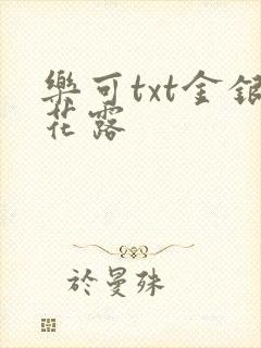 乐可txt金银花露