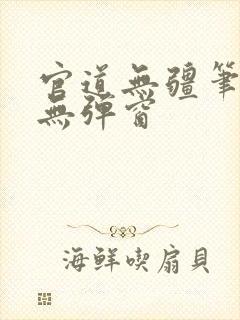 官道无疆笔趣阁无弹窗