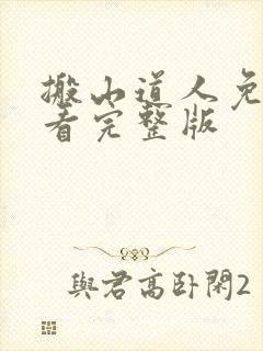 搬山道人免费观看完整版