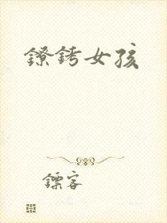镣铐女孩