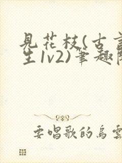 见花枝(古言重生1v2)笔趣阁