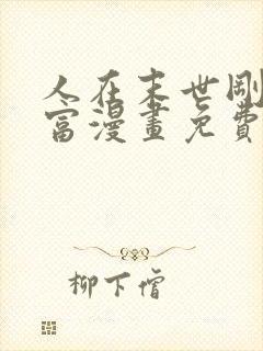 人在末世刚成首富漫画免费下拉式