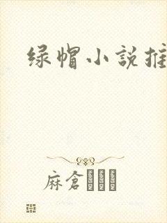 绿帽小说推荐