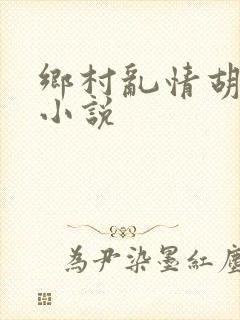 乡村乱情胡秀英小说