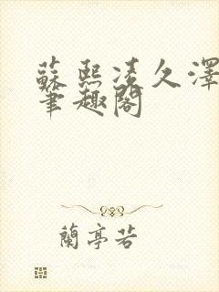 苏熙凌久泽顶点笔趣阁