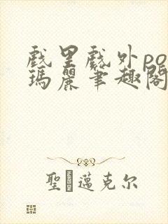 戏里戏外po苏玛丽笔趣阁没有拼音