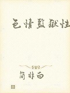 色情监狱性艳史