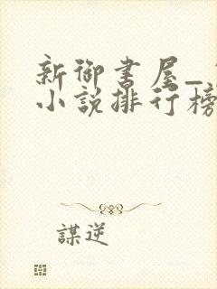 新御书屋_自由小说排行榜备战