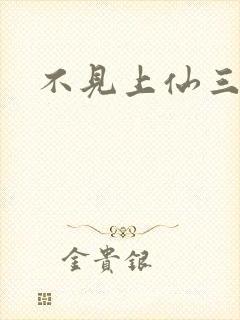 不见上仙三百年