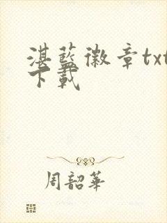 湛蓝徽章txt下载