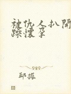 被仇人扒开腿狂躁怀孕